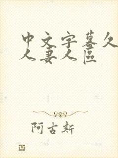 中文字幕久久久人妻人区