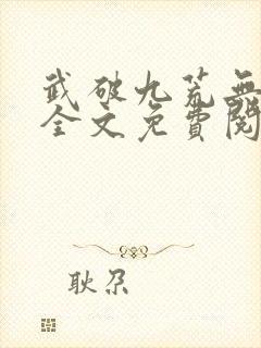 武破九荒无弹窗全文免费阅读