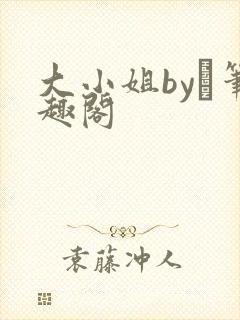 大小姐by琂笔趣阁封面