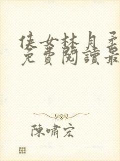 侠女林月柔全文免费阅读最新章节更