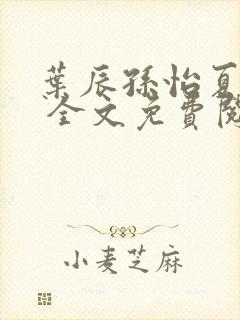 叶辰孙怡夏若雪 全文免费阅读