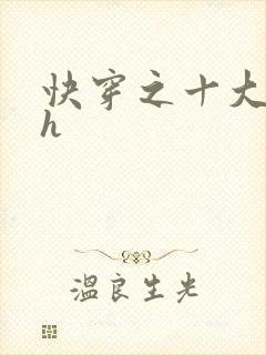 快穿之十大名器h