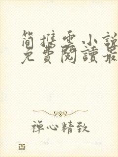 简携云小说全文免费阅读最新章节