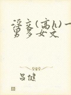 淫交(高h)一男多女文封面