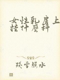 女性乳房上方疼挂什么科