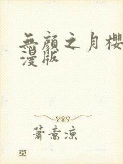 无颜之月樱花动漫版