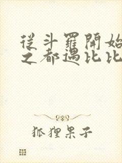 从斗罗开始杀戮之都遇比比东笔趣阁