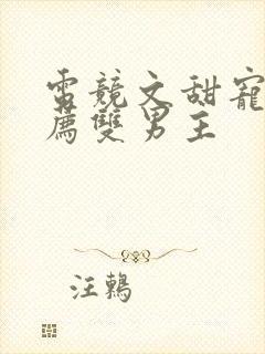 电竞文甜宠文推荐双男主