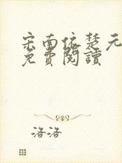 宋南依楚元小说免费阅读