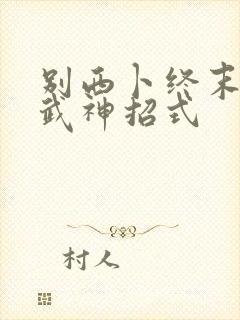 别西卜终末的女武神招式封面