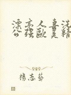 漂亮人妻洗澡被公强欧美精品封面