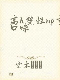 高h双性np重口味