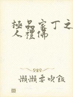 极品家丁之萧夫人礼佛