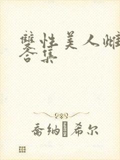 双性美人雌堕h合集