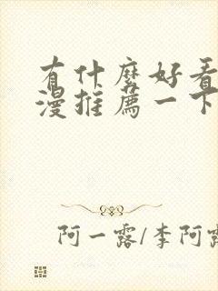 有什么好看的动漫推荐一下恋爱