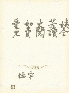 爱如火芳姨小说免费阅读全文