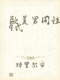 欧美男同性恋69式