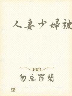 人妻少妇被中出