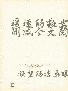 遥远的救世主无删减全文阅读