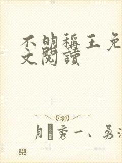 不明称王免费全文阅读