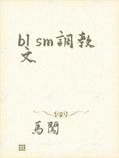 bl sm调教文