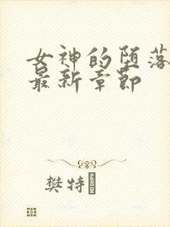 女神的堕落之舟最新章节