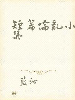 短篇伦乱小说合集