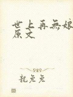 世上再无娘全诗原文