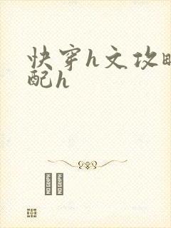 快穿h文攻略男配h