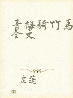 青梅骑竹马小说全文