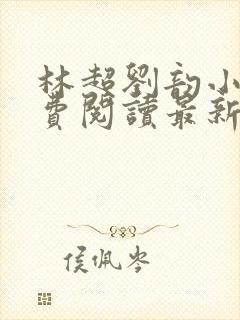 林超刘韵小说免费阅读最新章节更新时间