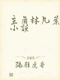 主角林凡叶惜的小说