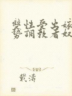 双性受出嫁戴玉势调教者奴男