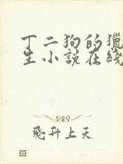 丁二狗的猎艳人生小说在线阅读