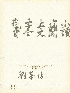 我要上你小说免费全文阅读笔趣阁