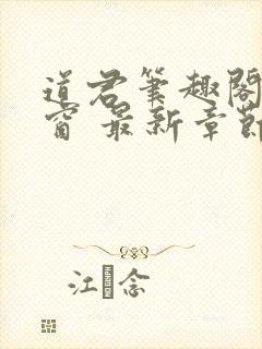 道君笔趣阁无弹窗 最新章节