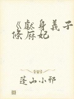 《献身义子》北条麻妃