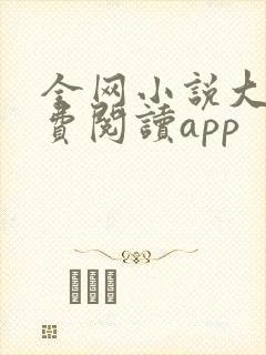 全网小说大全免费阅读app