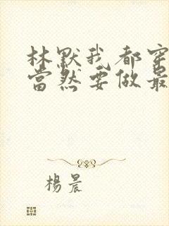 林默我都穿越了当然要做最强大佬全文小说