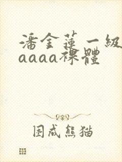 潘金莲一级aaaaaa裸体