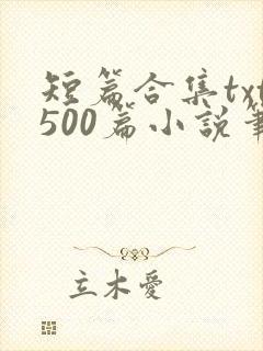 短篇合集txt500篇小说笔趣封面