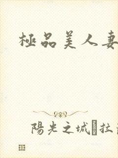 极品美人妻中出封面