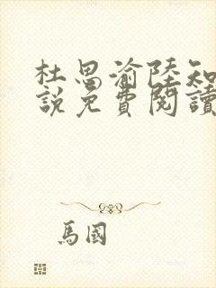 杜思渝陆知许小说免费阅读最新章节