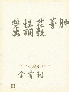 双性花蒂肿大露出调教