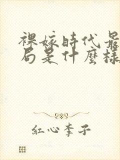 裸嫁时代最后结局是什么样的王雷