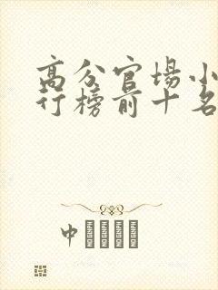 高分官场小说排行榜前十名