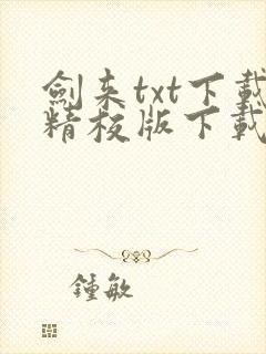 剑来txt下载精校版下载