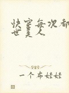 快穿每次都是绝世美人