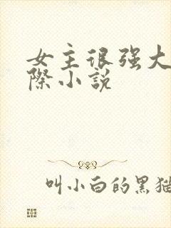 女主很强大的星际小说封面