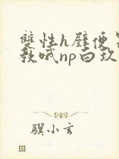 双性h壁便器调教哦np白玖